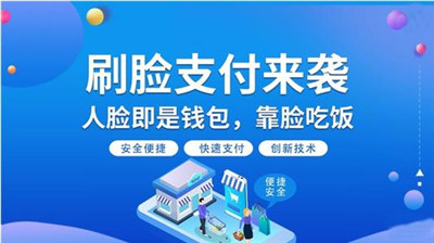 常德推廣刷臉辦政務-刷臉支付風口來襲-498科技