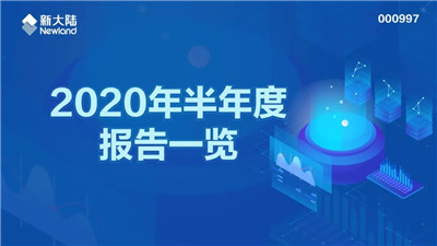 新大陸2020年半年度報告發(fā)布-四九八科技母公司收入上漲11.8%