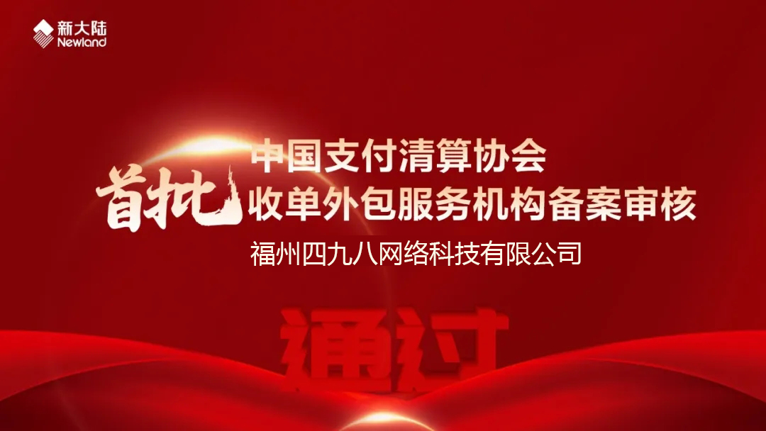 全國首批！福建首家！四九八科技通過中國支付清算協(xié)會收單外包服務(wù)機構(gòu)備案審核