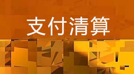 收單外包服務機構備案系統(tǒng)來了！快來看看備案工作是怎么安排