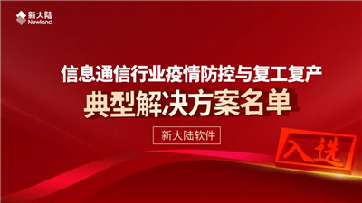 498科技新聞:新大陸軟件解決方案入選中國(guó)通信企業(yè)協(xié)會(huì)解決名單