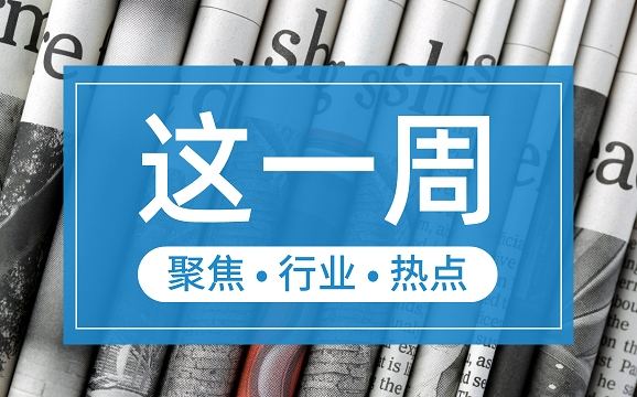 【這一周】央行部署多項(xiàng)工作任務(wù) 支付機(jī)構(gòu)被控非法經(jīng)營罪、收罰單