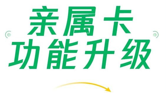 微信支付親屬卡功能升級，現(xiàn)每人可贈送共10張