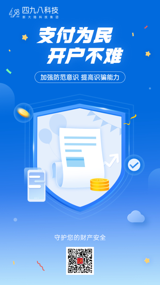 反詐拒賭，安全支付——支付為民 開戶不難